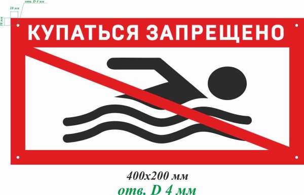 Купаться запрещено
