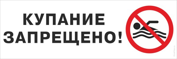 Купание запрещено