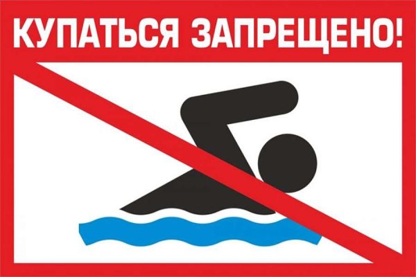 Купание запрещено табличка