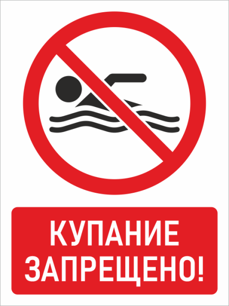 Знак «купаться запрещено»
