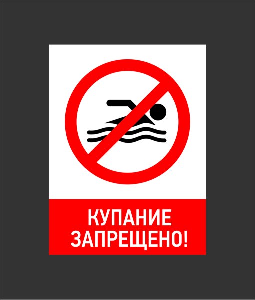 Купание запрещено