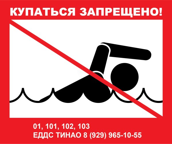 Купание запрещено табличка