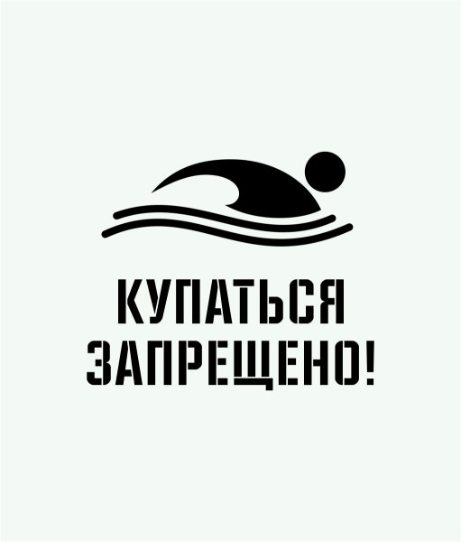 Купаться запрещено табличка