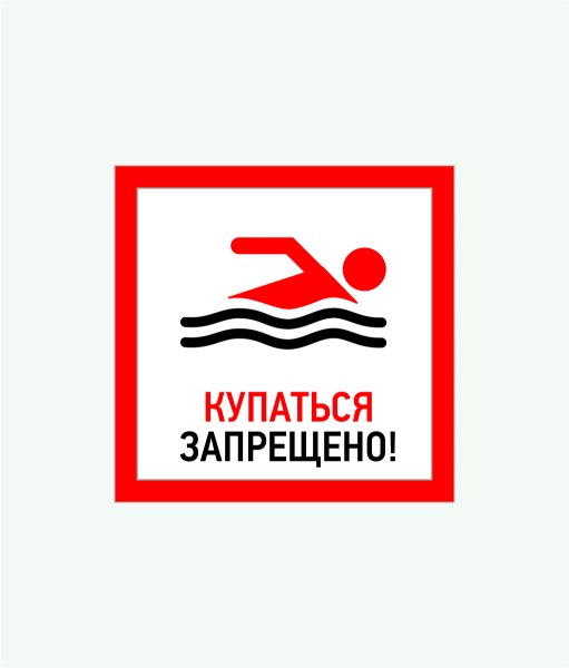 Знак «купаться запрещено»