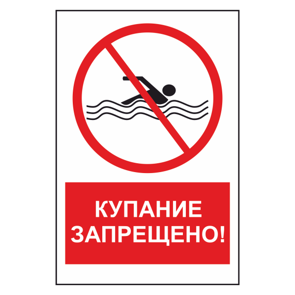 Знак «купаться запрещено»