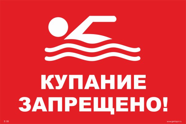 Купание запрещено табличка