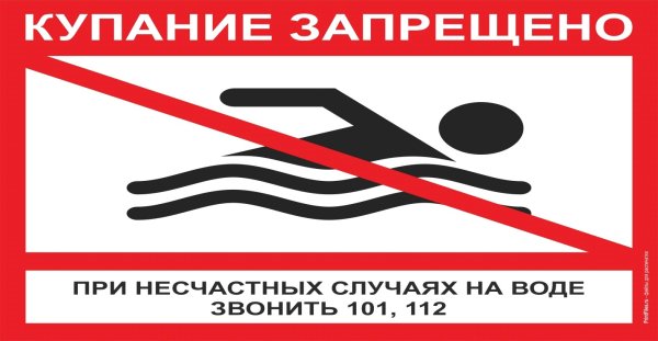 Купание запрещено табличка
