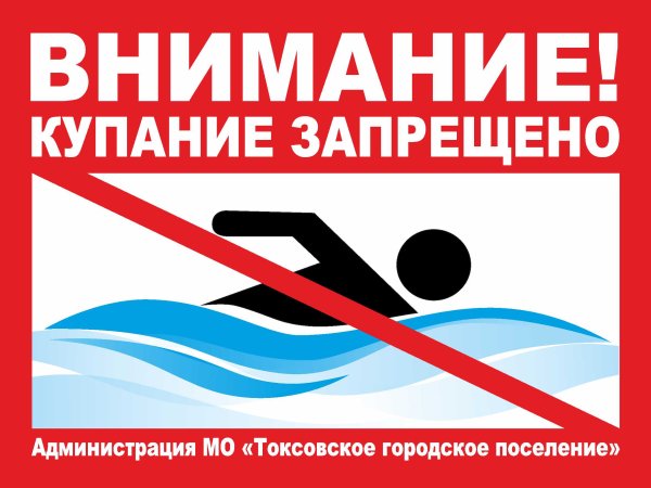 Купание запрещено