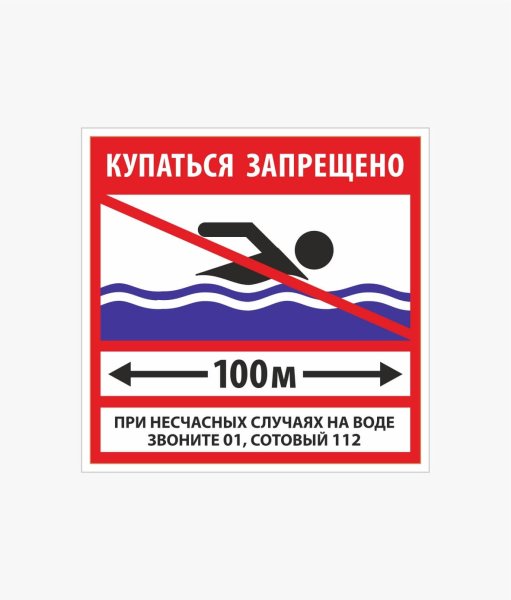 Купание запрещено знак по ГОСТУ