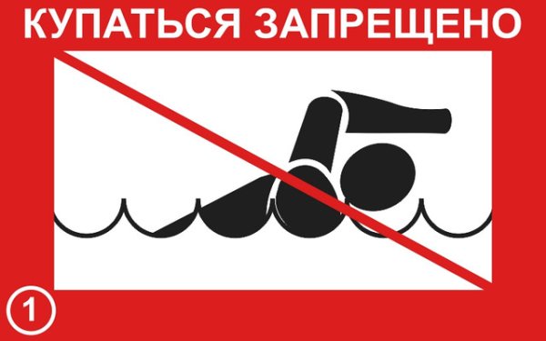 Знак «купаться запрещено»