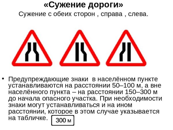 Знак 1.20.1 сужение дороги