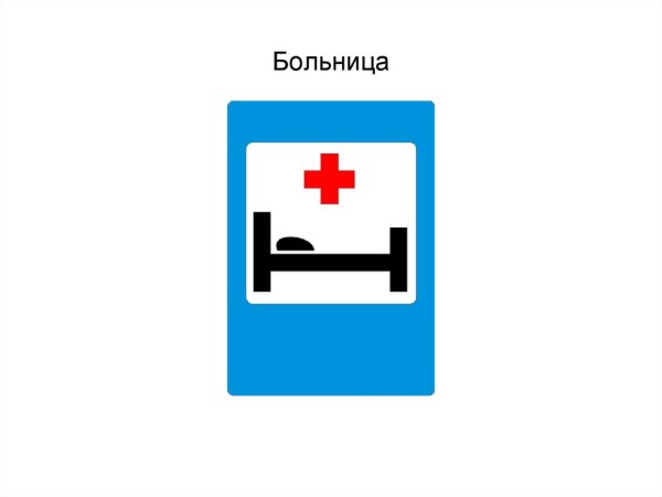Дорожные знаки для детей больница