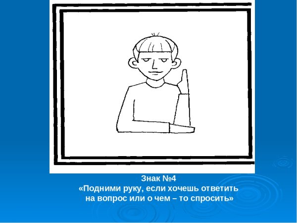 Знак поднятая рука в школе