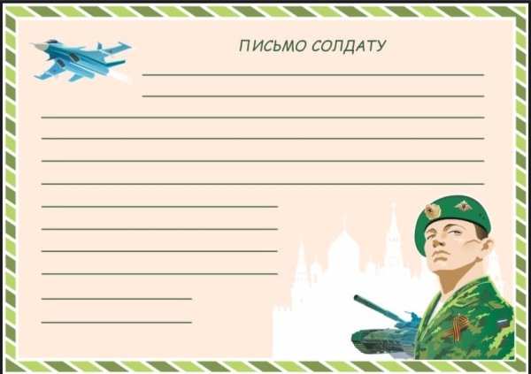 Письмо солдату бланк