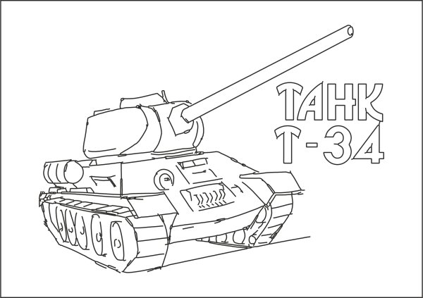 Раскраска танк т 34