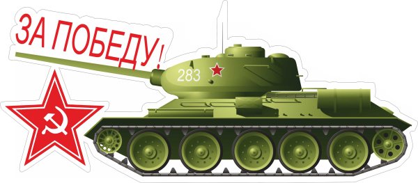 9 Мая танк