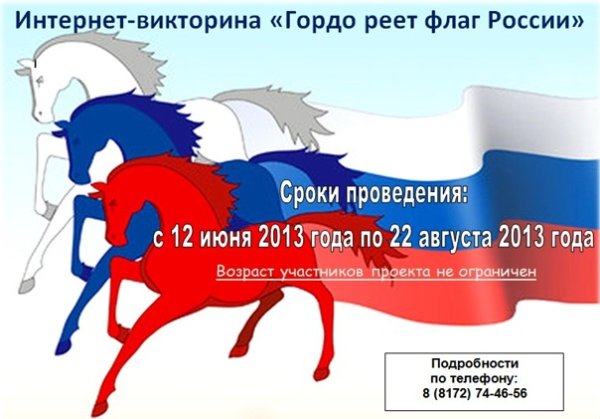 Лошади с российским флагом