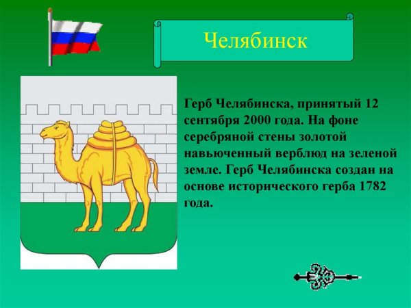 Челябинск символ города