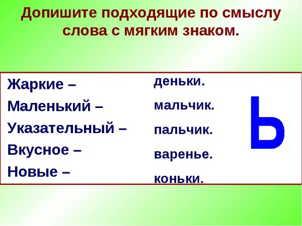 Слова с мягким знаком
