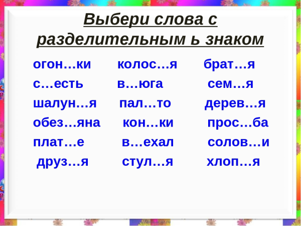 Слова с мягким разделительным знаком твердым разделительным