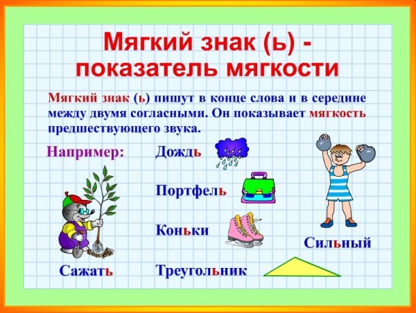 Памятка мягкий знак показатель мягкости