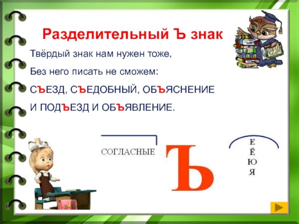 Правописание слов с разделительным твёрдым знаком ъ