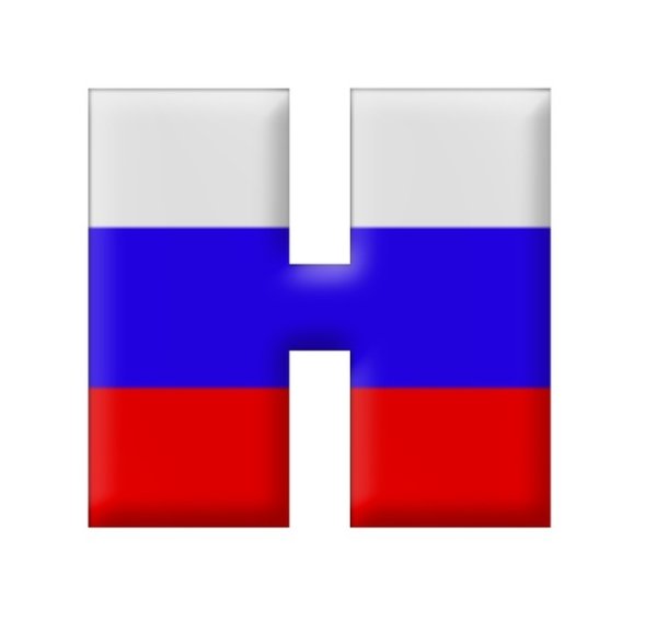 Буквы с российским триколором