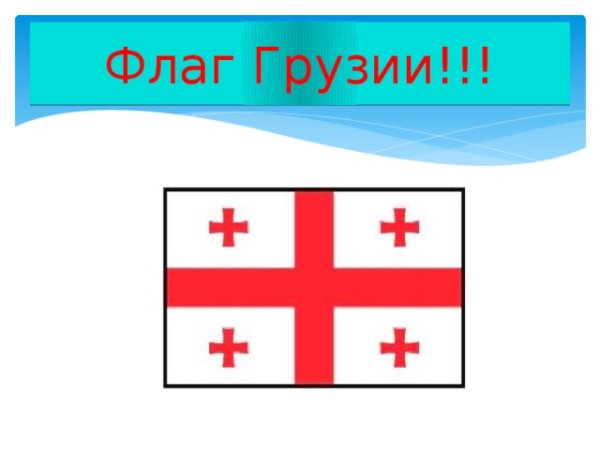 Флаг Грузии 1992