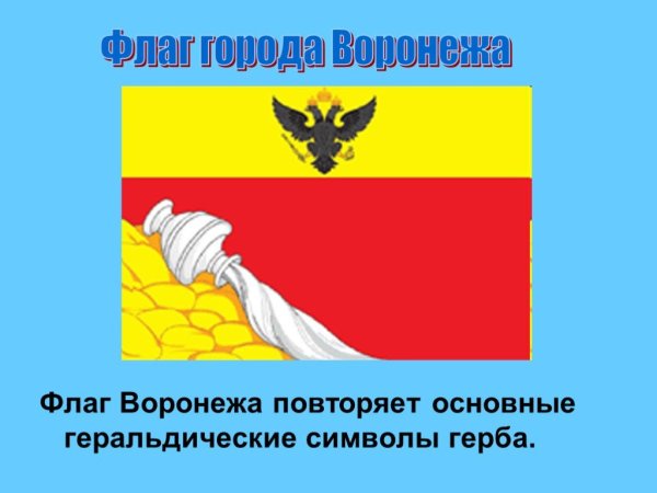 Герб и флаг Воронежа