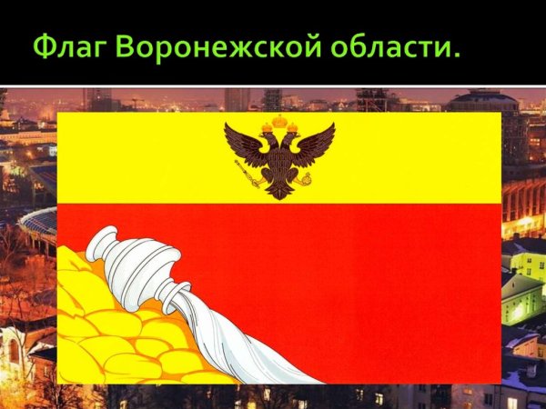 Флаг Воронежской области Воронежской области