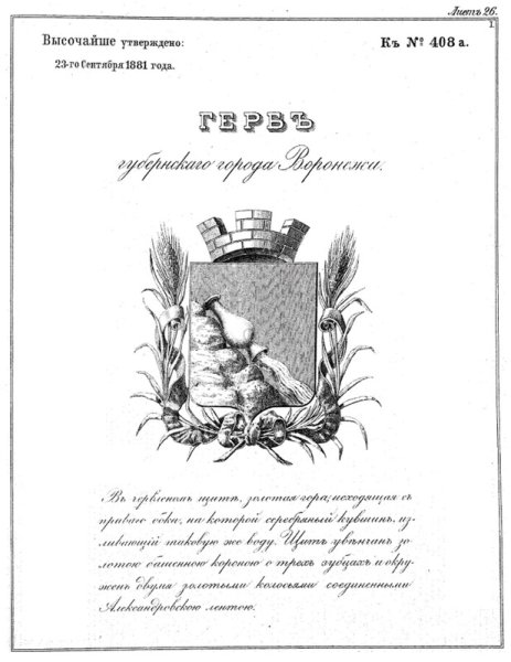 Герб Воронежа 1881