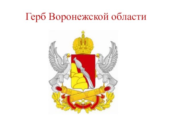 Герб Воронежской области
