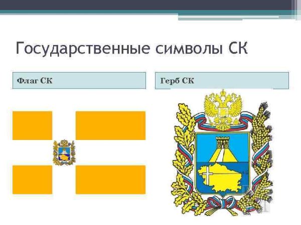 Герб и флаг Ставропольского края