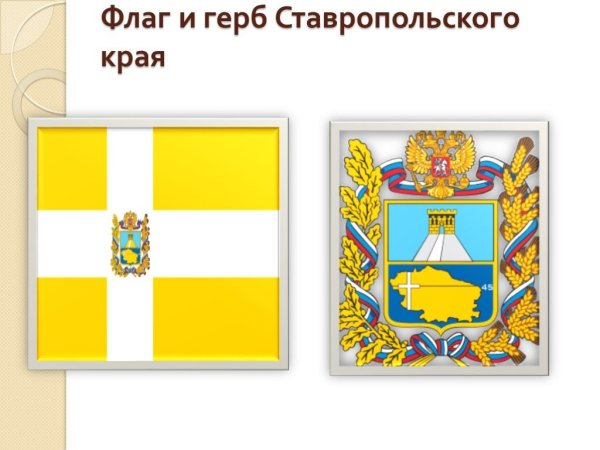 Герб и флаг Ставропольского края