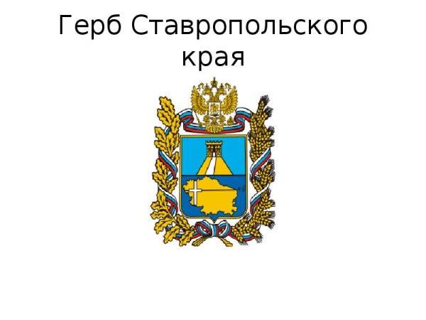 Герб Ставрополя и Ставропольского края