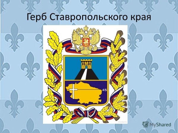 Герб Ставропольского края
