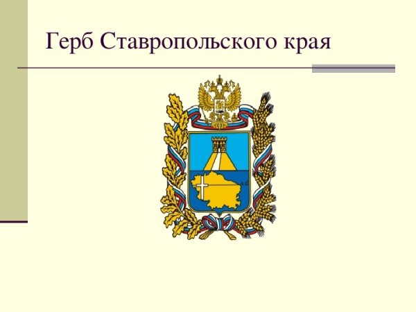 Герб Ставропольского края