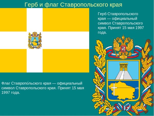 Герб Ставрополя и Ставропольского края