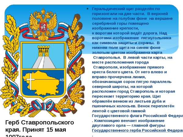 Герб Ставропольского края описание