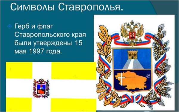 Символика Ставропольского края