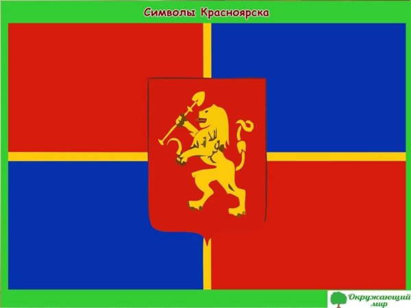 Герб и флаг Красноярска