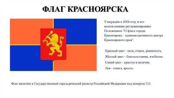 Флаг Красноярска и Красноярского края