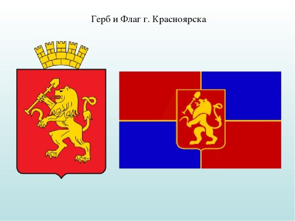 Герб и флаг Красноярска
