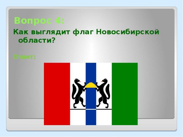 Герб и флаг Новосибирской области