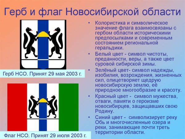 Символика герб Новосибирской области