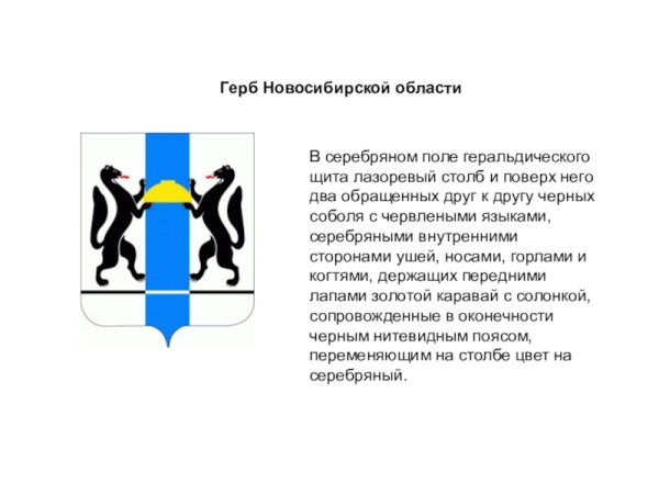 Герб Новосибирской области описание