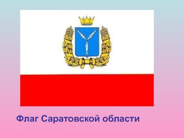 Флаг Саратова и Саратовской области