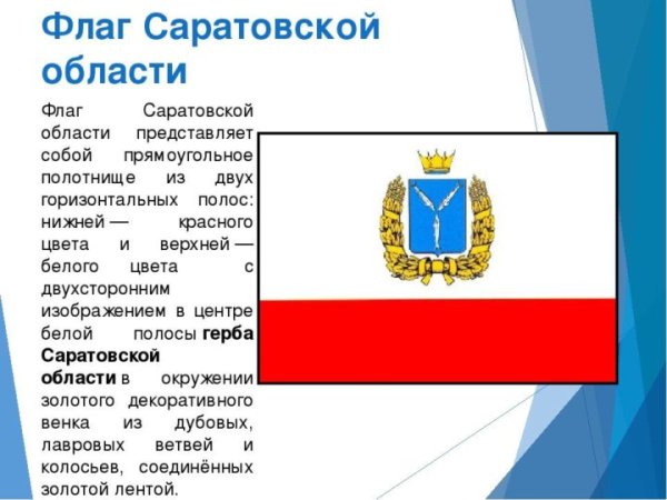 Флаг и герб Саратовской области