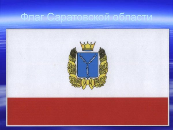 Флаг Саратовской области