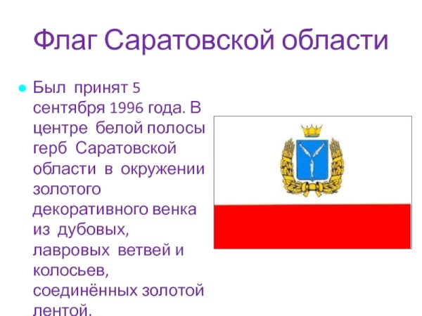 Флаг Саратовской губернии герб